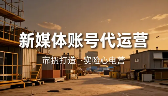 新媒体账号代运营选型关注点影响执行效果的原因